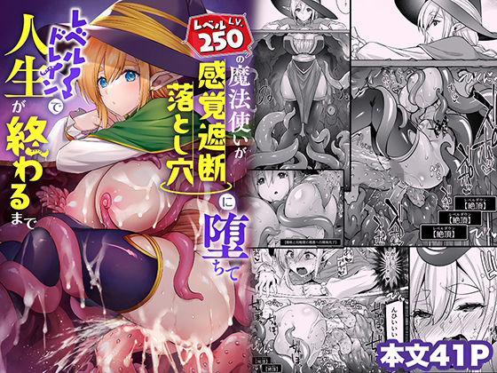 レベル250の魔法使いが感覚遮断落とし穴に堕ちてレベルドレインで人生が終わるまで【姫屋】無料エロ漫画