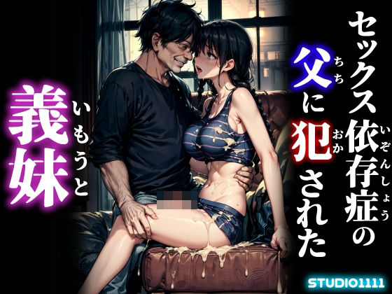 セックス依存症の父に犯●れた義妹【studio1111】無料エロ漫画