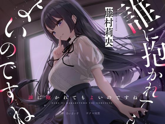 【バイノーラルNTR】誰に抱かれてもよいのですね【お嬢様・令嬢】同人レビュー