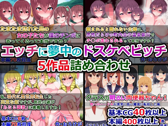 エッチに夢中のドスケベビッチ5作品詰め合わせ【さざめき通り】無料エロ漫画