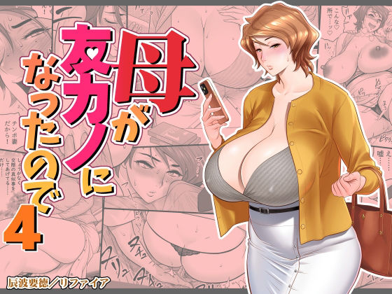 母が友カノになったので4【リファイア】無料エロ漫画