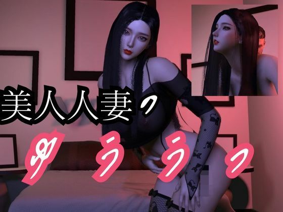 美人人妻モモちゃんの初めての浮気物語【動画3本】【パラレル】無料エロ漫画