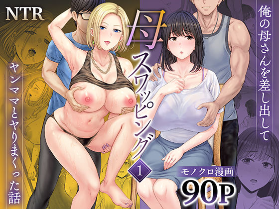 母スワッピング1〜俺の母さんを差し出してヤンママとヤりまくった話〜【めろんの星々】無料エロ漫画