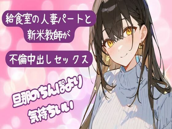 給食室の人妻パートと新米教師が不倫中出しセックス〜旦那のちんぽより気持ちいい〜旦那以外の子種が欲しいの【人妻・主婦】同人レビュー