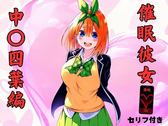 催●彼女 中〇四葉編【みくるすたじお】無料エロ漫画