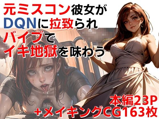 元ミスコン彼女がDQNに拉致られバイブでイキ地獄を味わう【辱め】同人レビュー