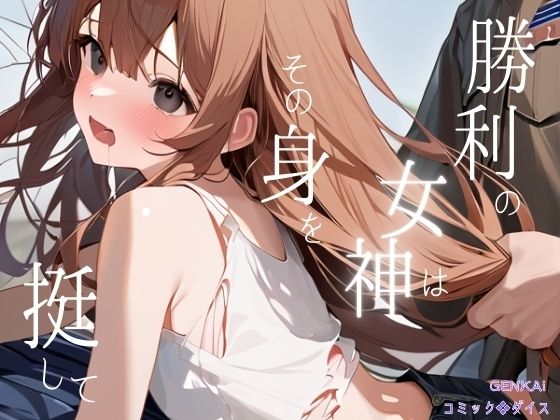 勝利の女神はその身を挺して【コミックダイス】無料エロ漫画