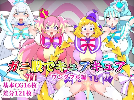 ガニ股でキュアキュアワンダフル編【くれーぷくれーぷ】無料エロ漫画