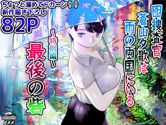 囮捜査官蒼山夕歌は雨の両国にいる〜特別編〜最後の砦【ホテルニューメメメ】無料エロ漫画