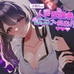 子持ち人妻配信者がゲームで知り合った人と秘密の個人オフ会【ヒトづまパラダイス】無料エロ漫画