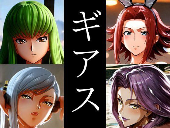 強々ギアス【イラスト・CG集】同人レビュー