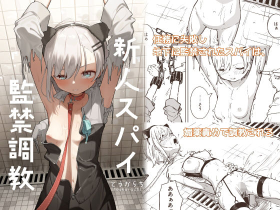 新人スパイ監禁調教【とうからち】無料エロ漫画