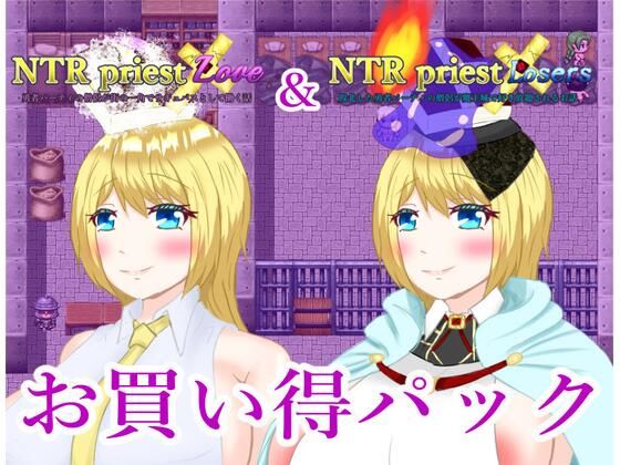 NTRPriestお買い得パック その2【鶴の庵】無料エロ漫画