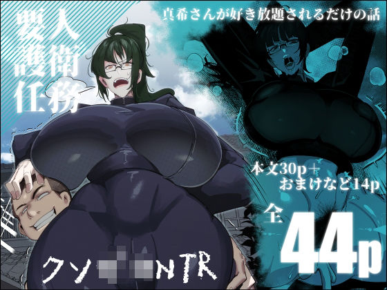 要人護衛任務-真希のしんどい一日-【来夏色(Mr.way)】無料エロ漫画