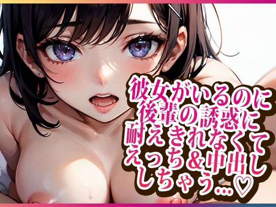 彼女がいるのに後輩の誘惑に耐えきれなくてえっち＆中出ししちゃう…【らみー】無料エロ漫画