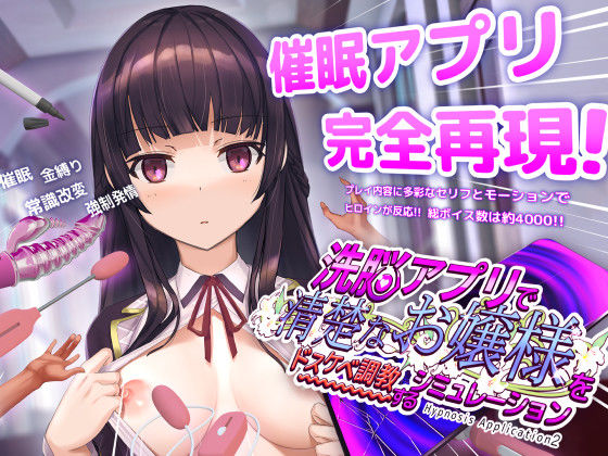 洗脳アプリで清楚なお嬢様をドスケベ調教するシミュレーション【dobuworks】無料エロ漫画