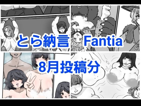 とら納言 Fantia2024年8月投稿分【とら納言】無料エロ漫画
