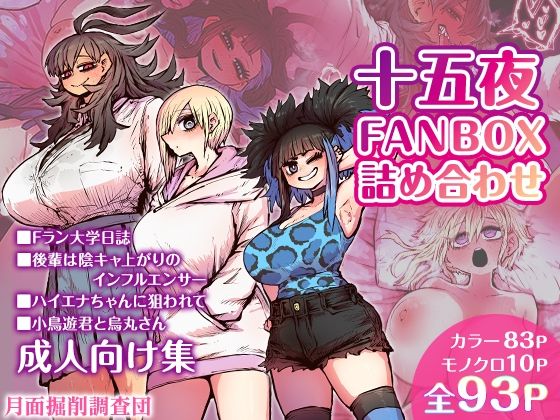 十五夜FANBOX詰め合わせ【月面掘削調査団】無料エロ漫画