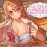 一軍女子が教室でオナニー！〜おかずにしてるのがバレてヤバい展開に〜【アオハルすぷりっと】無料エロ漫画