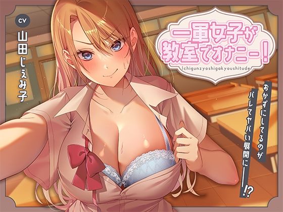 一軍女子が教室でオナニー！〜おかずにしてるのがバレてヤバい展開に〜【アオハルすぷりっと】無料エロ漫画