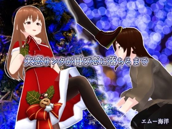 失恋サンタが再び恋に落ちるまで【エムー海洋】無料エロ漫画