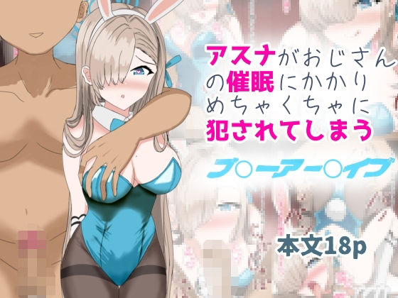アスナがおじさんの催●にかかりめちゃくちゃに犯●れてしまう【とじミックス】無料エロ漫画