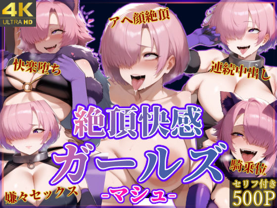 絶頂快感ガールズ-マシュ-【絶頂ヒロインズ】無料エロ漫画