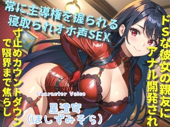 【新作価格】【豪華特典複数あり】白くてくっさいザーメン出しなさいっ！！ 彼女のドSな親友に逆寝取られてしまい、常に主導権を握られてアナル責め＆オホ声SEXで快楽漬けにされる【いむらや】無料エロ漫画