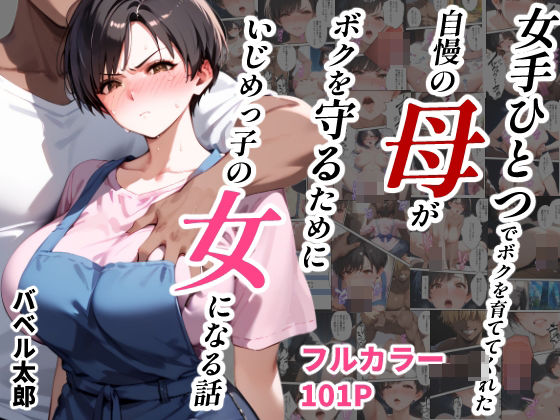 女手ひとつでボクを育ててくれた自慢の母がボクを守るためにいじめっ子の女になる話【辱め】同人レビュー