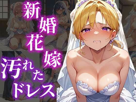 新婚花嫁汚れたドレス【ふぇっちずむ】無料エロ漫画