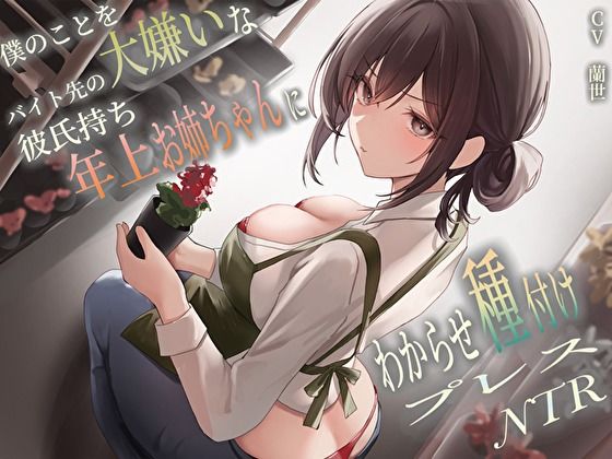 僕のことを大嫌いなバイト先の彼氏持ち年上お姉ちゃんにわからせ種付けプレスNTR【バタリンコちゃん】無料エロ漫画