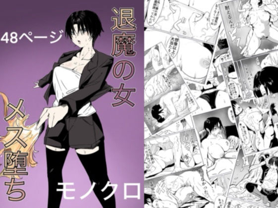 退魔の女メス堕ち【拘束】同人レビュー