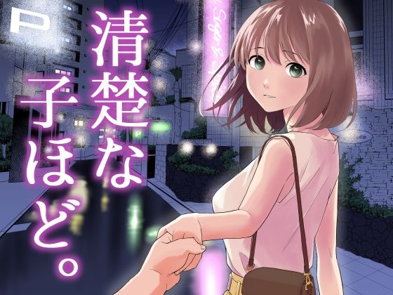 清楚な子ほど。【はにぃめいぷる】無料エロ漫画