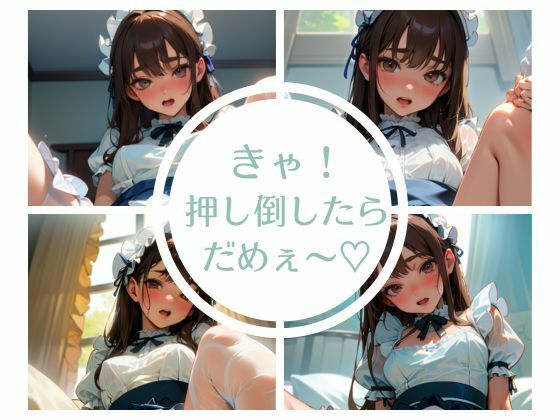 きゃ！押し倒したらだめぇ〜？【おしくらまんじゅう】無料エロ漫画