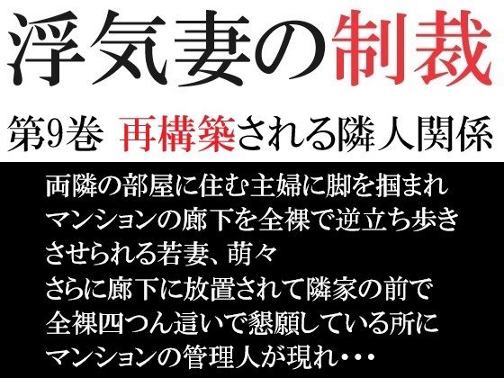 浮気妻の制裁 第9巻 再構築される隣人関係【海老沢  薫】無料エロ漫画
