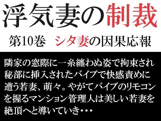 浮気妻の制裁 第10巻 シタ妻の因果応報【海老沢  薫】無料エロ漫画