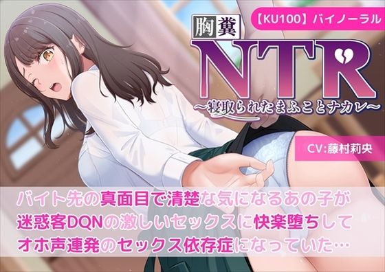 【KU100】【胸糞NTR】バイト先の真面目で清楚な気になるあの子が迷惑客DQNの激しいセックスに快楽堕ちしてオホ声連発のセックス依存症になっていた…【寝取られ】【寝取り・寝取られ・NTR】同人レビュー
