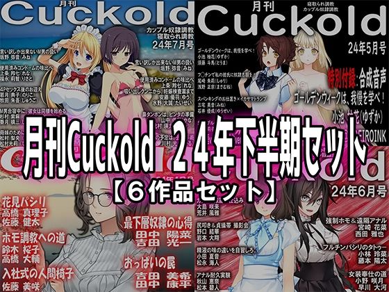 月刊Cuckold 24年下半期セット【M小説同盟】無料エロ漫画