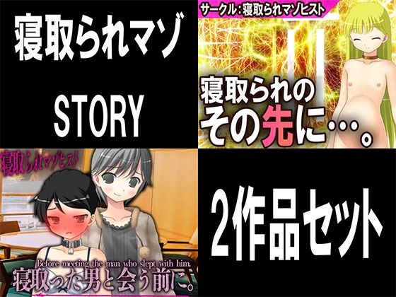 寝取られマゾSTORY 2作品セット【M小説同盟】無料エロ漫画