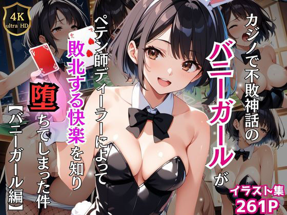 カジノで不敗神話のバニーガールがペテン師ディーラーによって敗北する快楽を知り堕ちてしまった件【バニーガール編】【Re:ライト_栄新学園】無料エロ漫画
