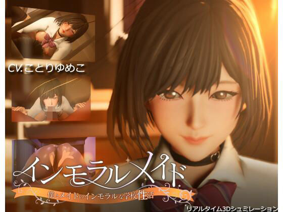 インモラルメイド〜僕とメイドのインモラルな学校性活〜【まるさんかくしかく】無料エロ漫画