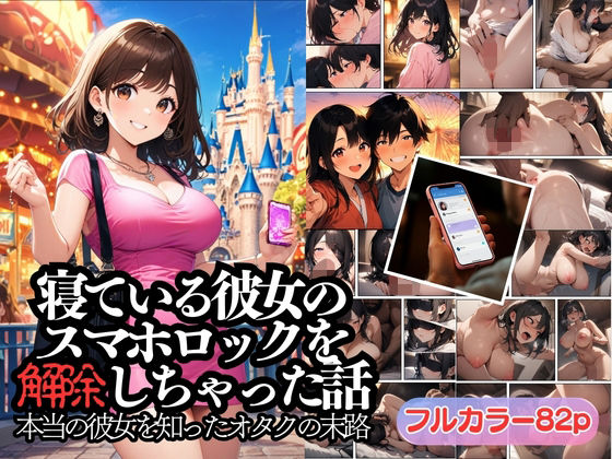 寝ている彼女のスマホロックを解除しちゃった話【AI Dolls 漫画】無料エロ漫画