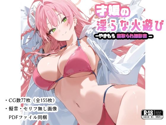 才媛の淫らな火遊び-やきもち寝取られ撮影会-【痴女】同人レビュー