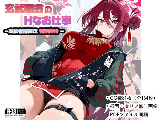 玄武商会のお仕事-支援者様限定特別接待-【巨乳】同人レビュー