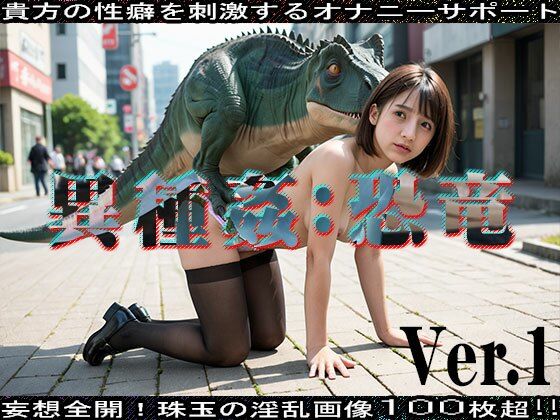 【AIイラスト】異種姦:恐竜 編 ver.1【妄想天国】無料エロ漫画