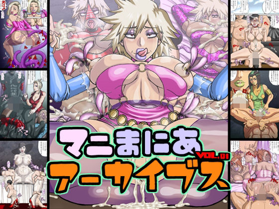 マニまにあアーカイブスVOL.1【マニまにあ】無料エロ漫画