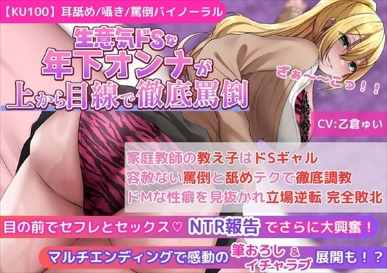 【KU100】【ギャルJKの罵倒＆寝取られ報告】家庭教師の教え子はドSギャル！容赦ない罵倒と舐めテクで徹底調教！ドMな性癖を見抜かれ立場逆転 完全敗北！【新規コンテンツ研究会】無料エロ漫画
