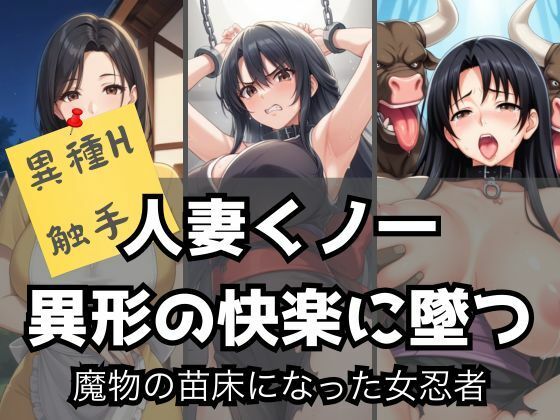 人妻くノ一、異形の快楽に墜つ｜魔物の苗床になった女忍者【エロくのいちが大好き】無料エロ漫画