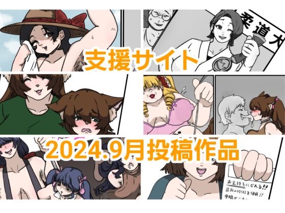 とら納言支援サイト2024.9月投稿作品【とら納言】無料エロ漫画