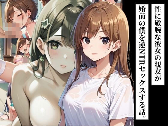 性に敏腕な彼女の親友が婚前の僕を逆NTRセックスする話。【ろんどん肉圧ぷりん】無料エロ漫画